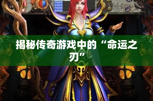 揭秘传奇游戏中的“命运之刃”-图1