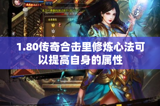 1.80传奇合击里修炼心法可以提高自身的属性-图1