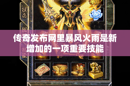 传奇发布网里暴风火雨是新增加的一项重要技能-图1