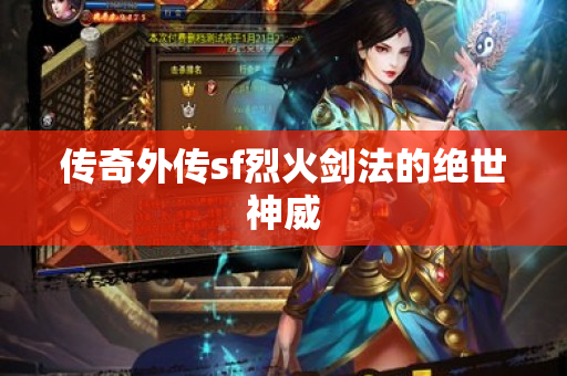 传奇外传sf烈火剑法的绝世神威