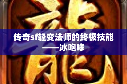传奇sf轻变法师的终极技能——冰咆哮