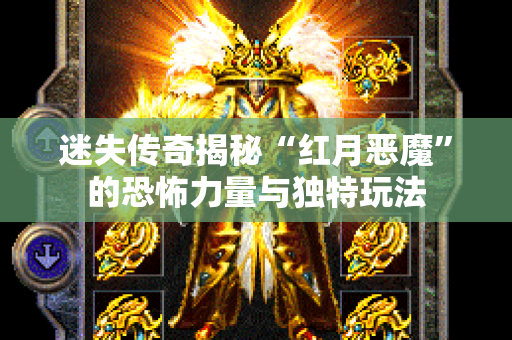 迷失传奇揭秘“红月恶魔”的恐怖力量与独特玩法
