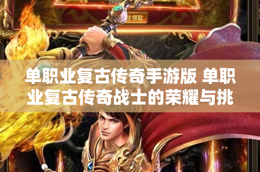 单职业复古传奇手游版 单职业复古传奇战士的荣耀与挑战