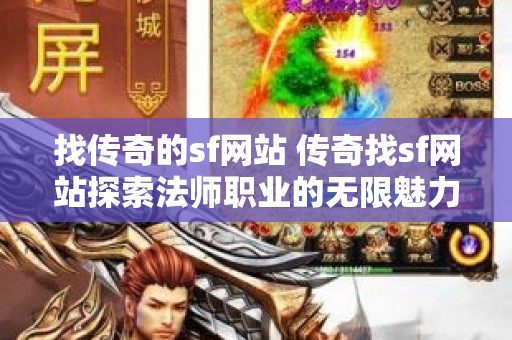 找传奇的sf网站 传奇找sf网站探索法师职业的无限魅力