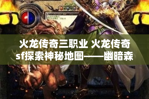 火龙传奇三职业 火龙传奇sf探索神秘地图——幽暗森林