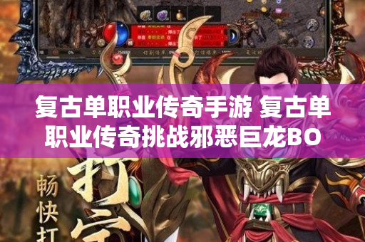 复古单职业传奇手游 复古单职业传奇挑战邪恶巨龙BOSS，征服世界巅峰！