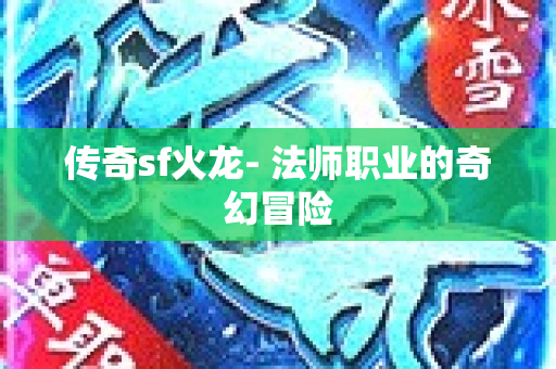 传奇sf火龙- 法师职业的奇幻冒险