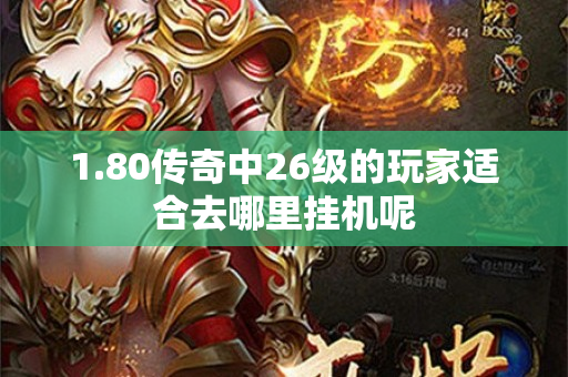 1.80传奇中26级的玩家适合去哪里挂机呢