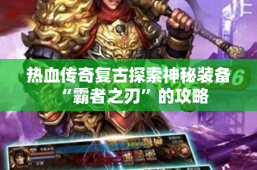 热血传奇复古探索神秘装备“霸者之刃”的攻略