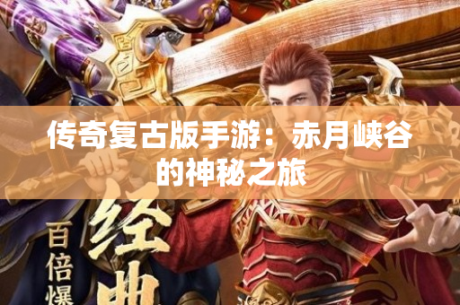 传奇复古版手游：赤月峡谷的神秘之旅