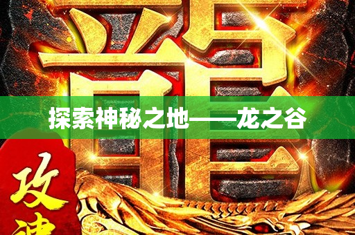 探索神秘之地——龙之谷