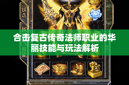 合击复古传奇法师职业的华丽技能与玩法解析