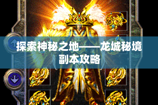 探索神秘之地——龙城秘境副本攻略-图1