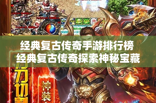 经典复古传奇手游排行榜 经典复古传奇探索神秘宝藏，获得“龙之戒指”的攻略