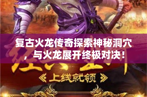 复古火龙传奇探索神秘洞穴，与火龙展开终极对决！-图1