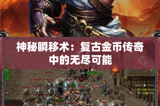 神秘瞬移术：复古金币传奇中的无尽可能-图1