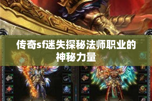 传奇sf迷失探秘法师职业的神秘力量-图1