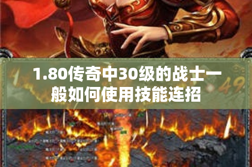 1.80传奇中30级的战士一般如何使用技能连招