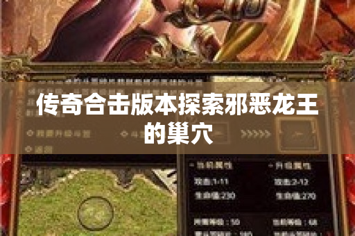 传奇合击版本探索邪恶龙王的巢穴