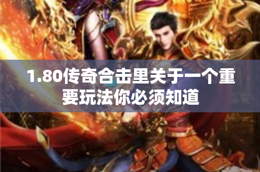 1.80传奇合击里关于一个重要玩法你必须知道-图1