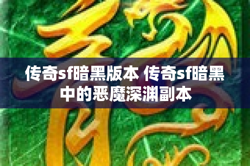 传奇sf暗黑版本 传奇sf暗黑中的恶魔深渊副本-图1