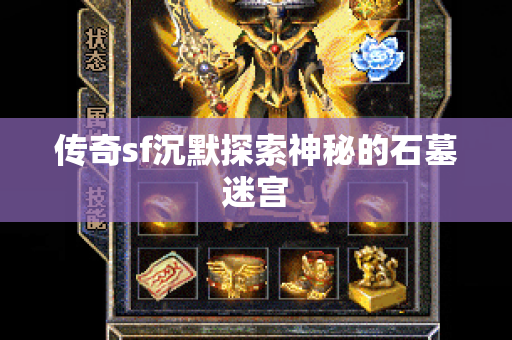传奇sf沉默探索神秘的石墓迷宫