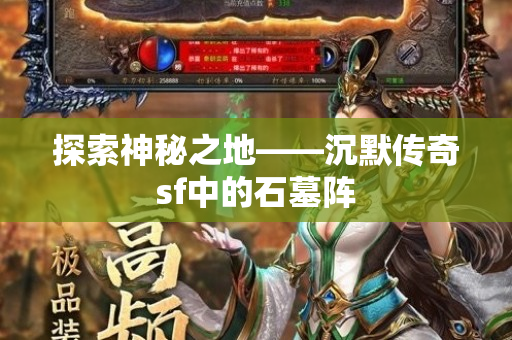 探索神秘之地——沉默传奇sf中的石墓阵