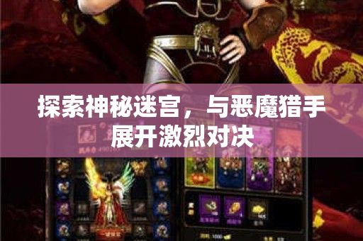 探索神秘迷宫，与恶魔猎手展开激烈对决