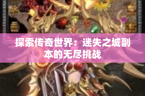 探索传奇世界：迷失之城副本的无尽挑战