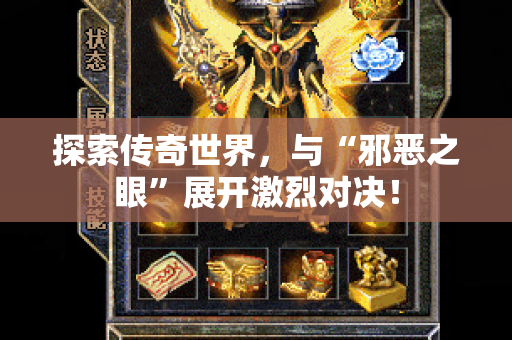 探索传奇世界，与“邪恶之眼”展开激烈对决！-图1
