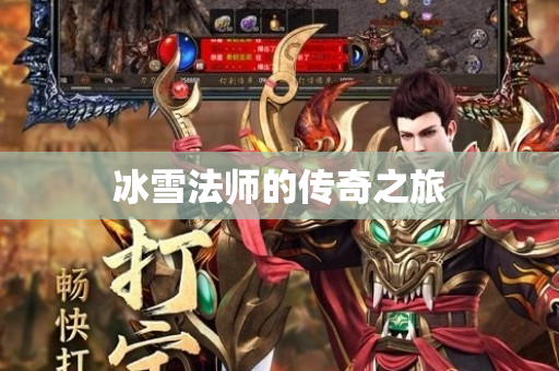 冰雪法师的传奇之旅