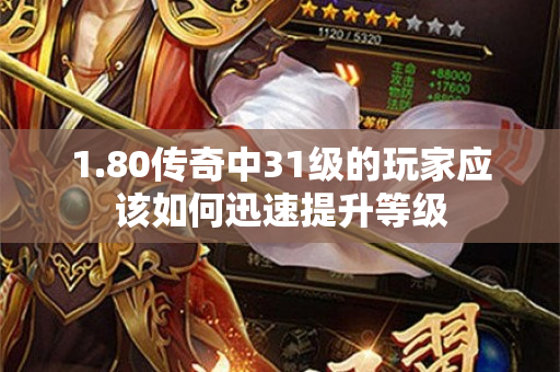 1.80传奇中31级的玩家应该如何迅速提升等级-图1