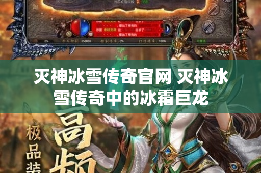 灭神冰雪传奇官网 灭神冰雪传奇中的冰霜巨龙