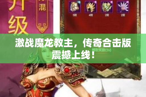 激战魔龙教主，传奇合击版震撼上线！