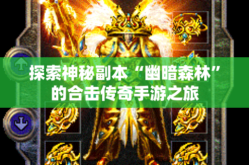 探索神秘副本“幽暗森林”的合击传奇手游之旅