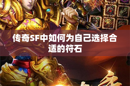 传奇SF中如何为自己选择合适的符石