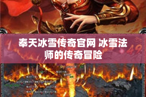 奉天冰雪传奇官网 冰雪法师的传奇冒险-图1