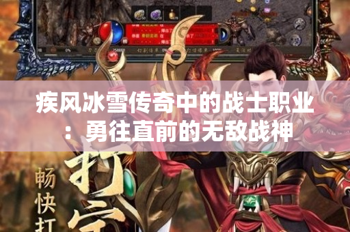 疾风冰雪传奇中的战士职业：勇往直前的无敌战神