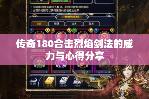 传奇180合击烈焰剑法的威力与心得分享