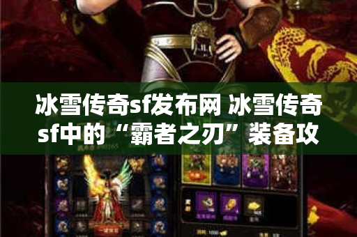 冰雪传奇sf发布网 冰雪传奇sf中的“霸者之刃”装备攻略
