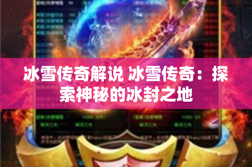 冰雪传奇解说 冰雪传奇：探索神秘的冰封之地