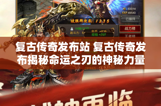 复古传奇发布站 复古传奇发布揭秘命运之刃的神秘力量