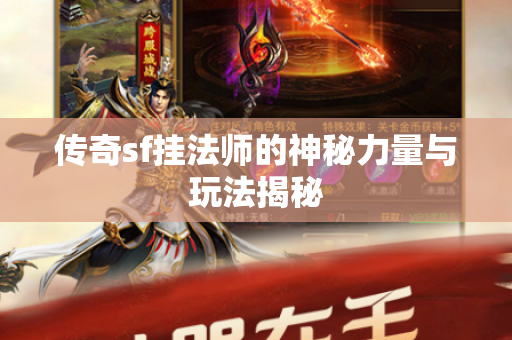 传奇sf挂法师的神秘力量与玩法揭秘