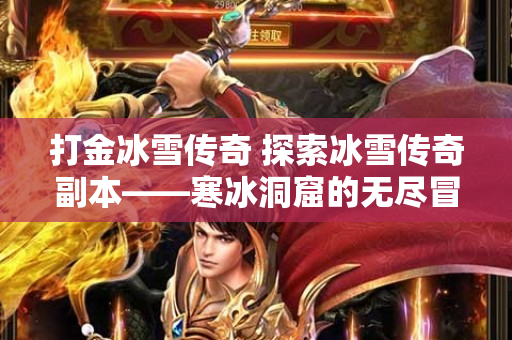 打金冰雪传奇 探索冰雪传奇副本——寒冰洞窟的无尽冒险