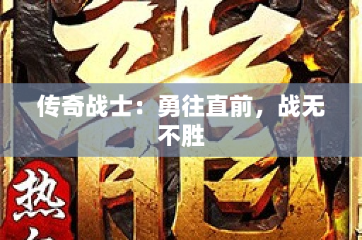 传奇战士：勇往直前，战无不胜