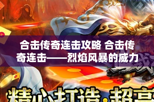 合击传奇连击攻略 合击传奇连击——烈焰风暴的威力与心得分享