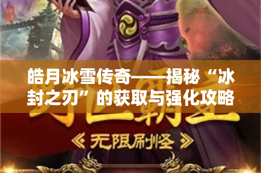 皓月冰雪传奇——揭秘“冰封之刃”的获取与强化攻略