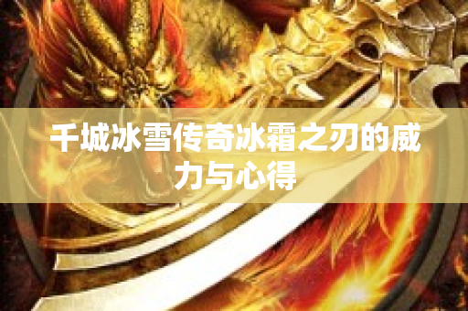千城冰雪传奇冰霜之刃的威力与心得