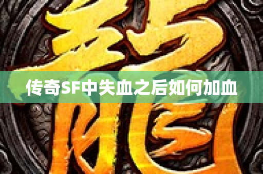 传奇SF中失血之后如何加血