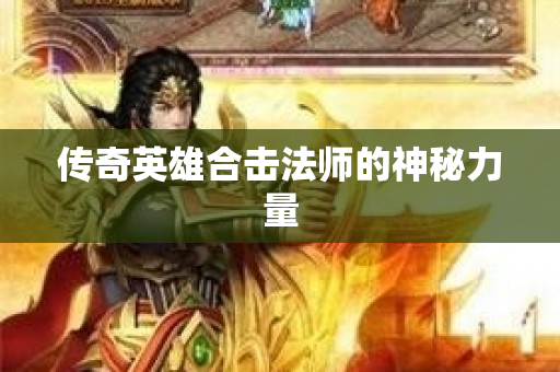 传奇英雄合击法师的神秘力量